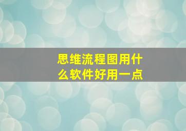 思维流程图用什么软件好用一点