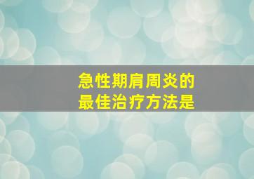 急性期肩周炎的最佳治疗方法是