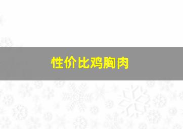 性价比鸡胸肉