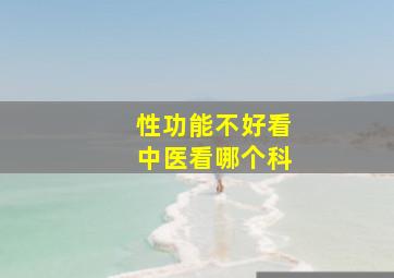 性功能不好看中医看哪个科