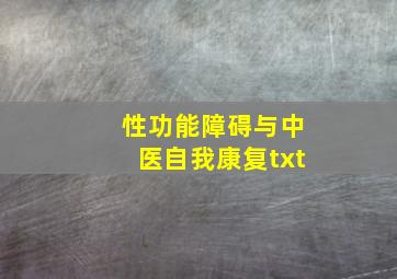 性功能障碍与中医自我康复txt