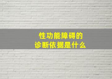 性功能障碍的诊断依据是什么