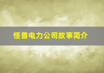 怪兽电力公司故事简介