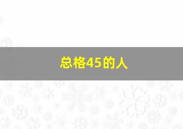 总格45的人