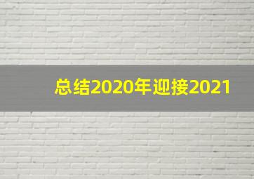 总结2020年迎接2021