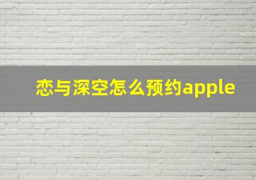 恋与深空怎么预约apple