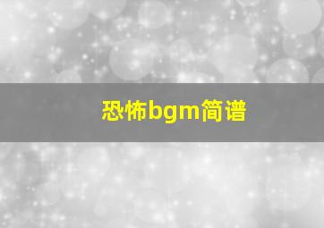 恐怖bgm简谱