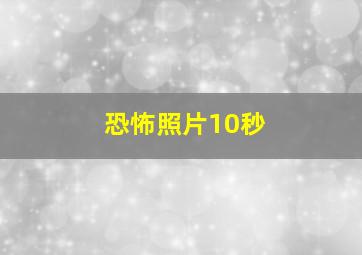 恐怖照片10秒