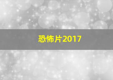 恐怖片2017