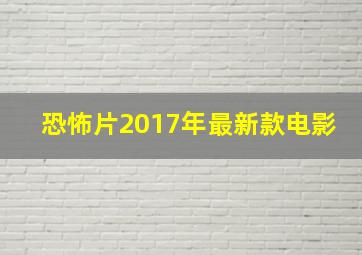 恐怖片2017年最新款电影