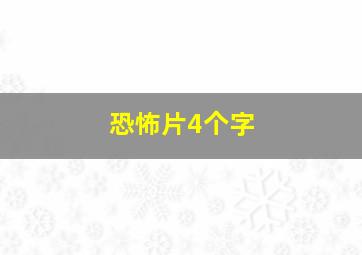 恐怖片4个字