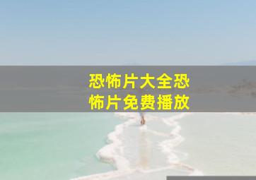 恐怖片大全恐怖片免费播放