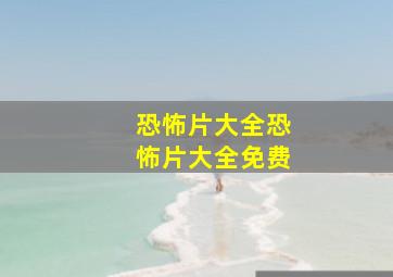 恐怖片大全恐怖片大全免费