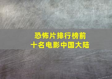 恐怖片排行榜前十名电影中国大陆