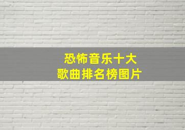 恐怖音乐十大歌曲排名榜图片