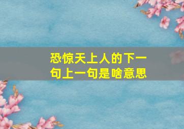 恐惊天上人的下一句上一句是啥意思