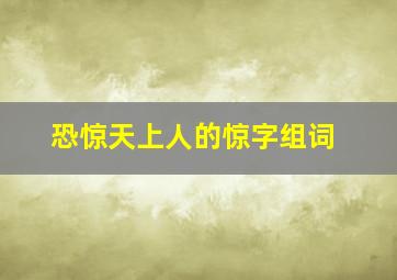 恐惊天上人的惊字组词