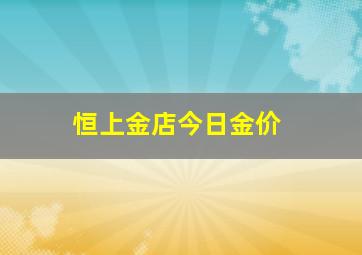 恒上金店今日金价