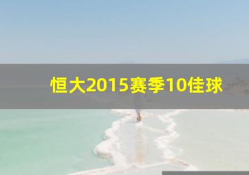 恒大2015赛季10佳球