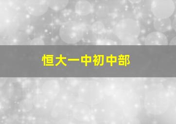 恒大一中初中部