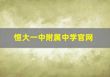 恒大一中附属中学官网