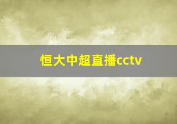 恒大中超直播cctv