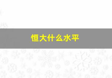 恒大什么水平