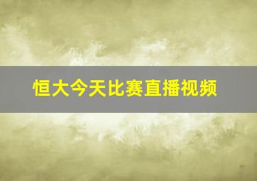 恒大今天比赛直播视频