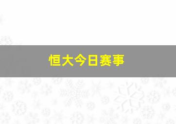 恒大今日赛事