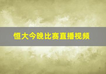 恒大今晚比赛直播视频