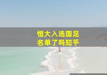 恒大入选国足名单了吗知乎