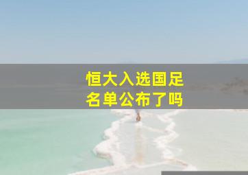 恒大入选国足名单公布了吗