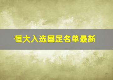 恒大入选国足名单最新