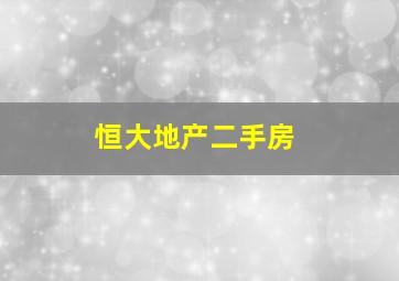 恒大地产二手房