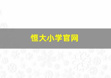 恒大小学官网