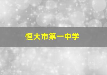 恒大市第一中学