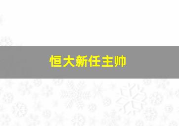 恒大新任主帅