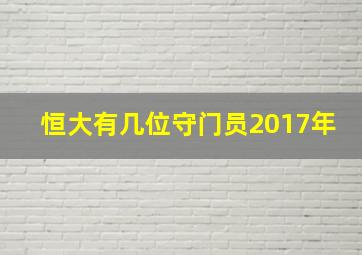 恒大有几位守门员2017年