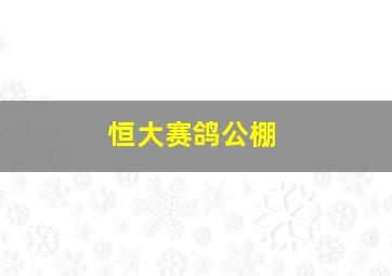 恒大赛鸽公棚