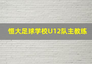 恒大足球学校U12队主教练