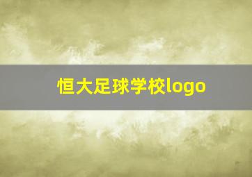 恒大足球学校logo