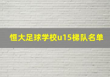 恒大足球学校u15梯队名单