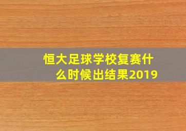 恒大足球学校复赛什么时候出结果2019