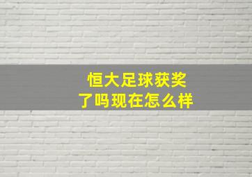 恒大足球获奖了吗现在怎么样