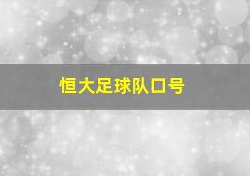 恒大足球队口号