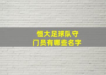 恒大足球队守门员有哪些名字