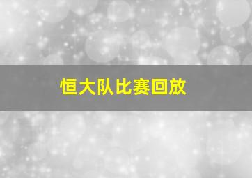 恒大队比赛回放