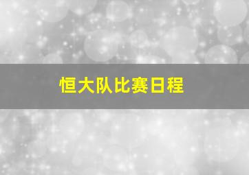 恒大队比赛日程