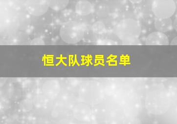 恒大队球员名单