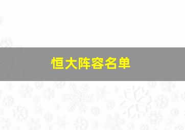 恒大阵容名单